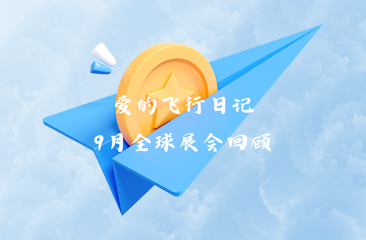 全球之旅 | w66平台能源九月全球展会回顾