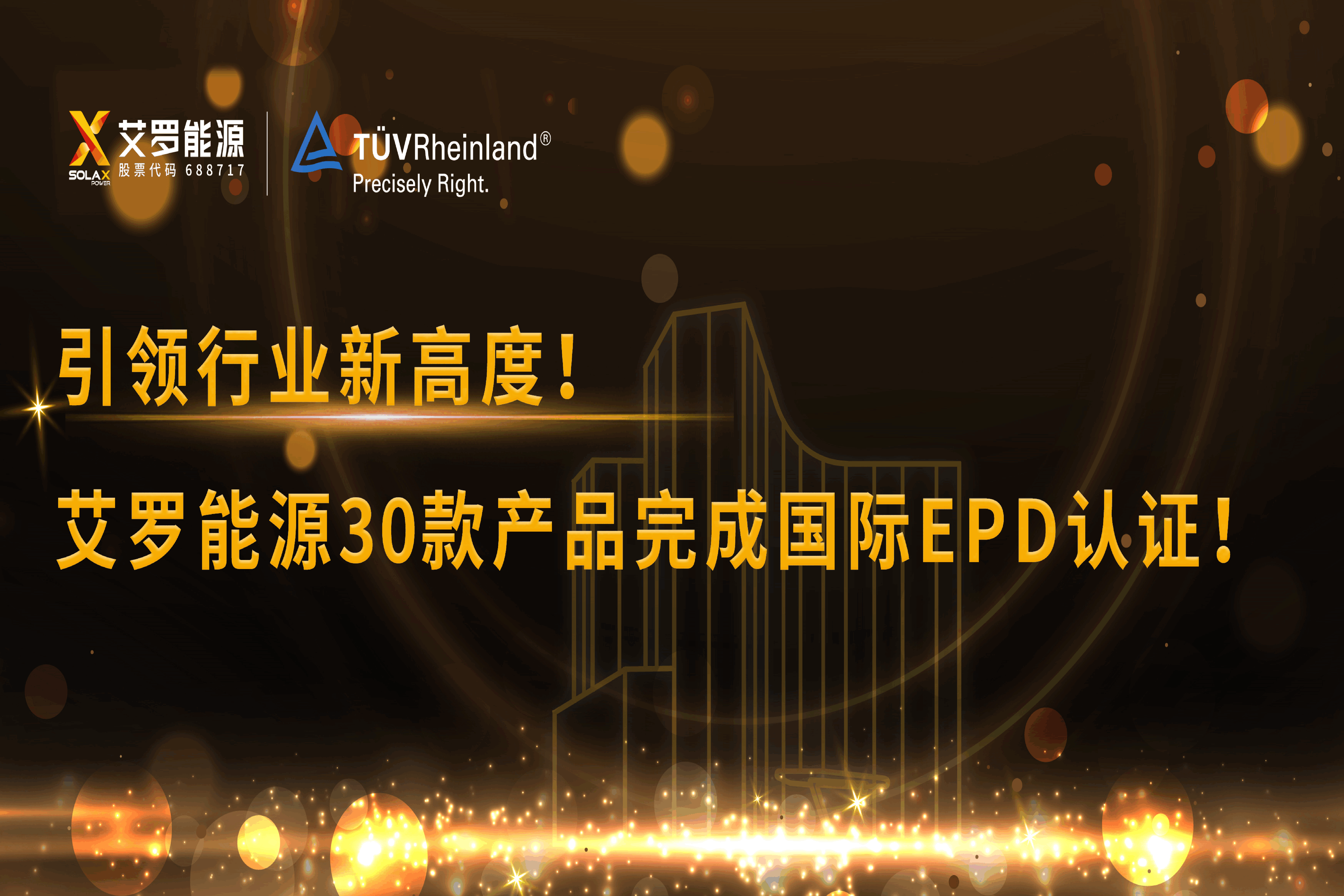 企业资讯 | 引领行业新高度！w66平台能源30款产品完成国际EPD认证!