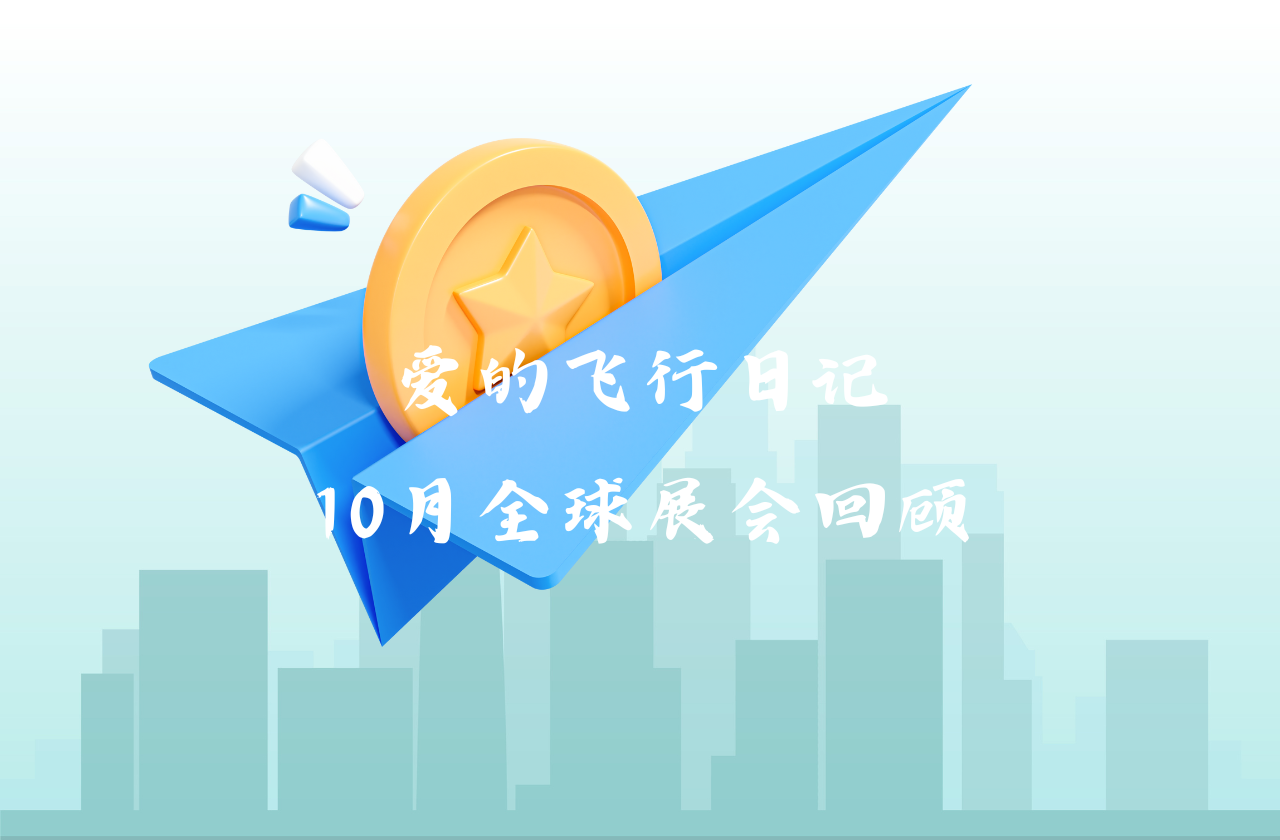 全球之旅 | w66平台能源10月全球展会回顾