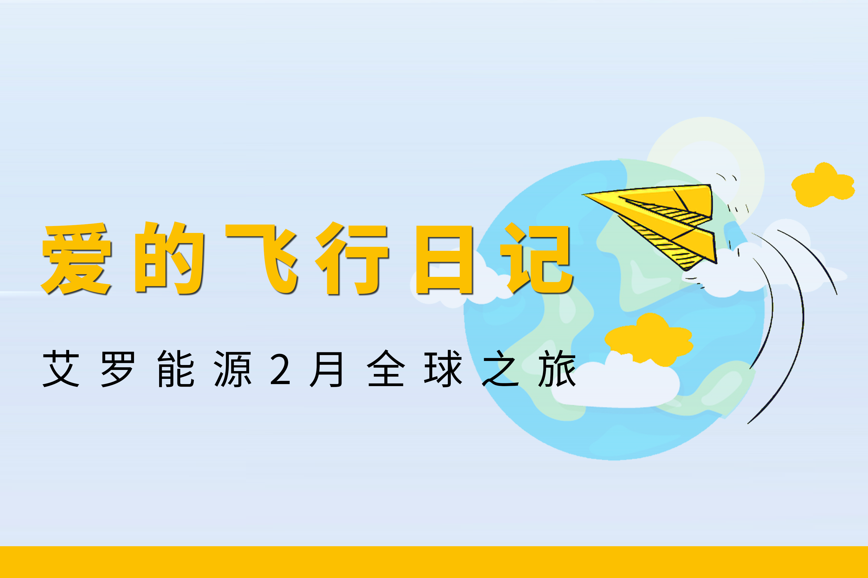 展会回顾 | w66平台能源2月全球零碳之旅